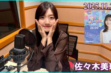 佐々木美玲のハピハピ！ハッピーラジオ！ 2025.12.01
