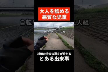 釣りしてたら児童に暴言を吐かれブチ切れました。#shorts #シーバス #暴言キッズ #釣り #悪質 #川崎 #治安 #暴言厨