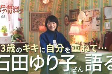 石田ゆり子さん「私、ジブリの世界は似合っちゃうんです」オキノ邸で見せた素顔と13歳の記憶「また、会えたね❗️ジブリパーク」#46