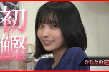 ひなあい的無茶振りにあの伝説ワードを繰り出す大野愛実【日向坂46】