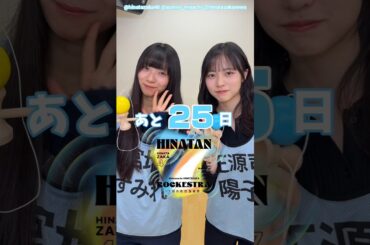 宮地すみれ 正源司陽子 ひな誕祭まであと25日‼︎4月4日5日 日向坂46 7回目のひな誕祭を開催！ひな誕祭に向けてメンバーは毎日あることにチャレンジ中！