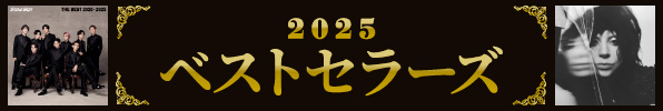2025ベストセラーズ