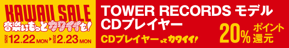 【Bluetooth CDプレーヤー タワレコモデル】20％ポイント還元キャンペーン