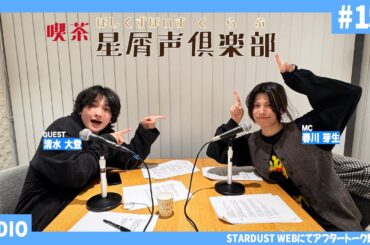 スターダスト声優部ラジオ「喫茶・星屑声倶楽部」#15