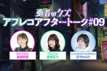 TVアニメ『勇者のクズ』アフレコアフタートーク#09