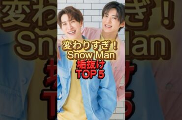 変わりすぎ！SnowMan垢抜けTOP5 #目黒蓮　#渡辺翔太　#整形　#雑学　#幼少期