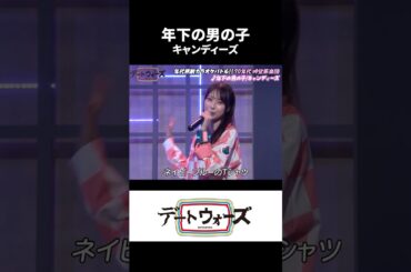 【歌ってみた】年下の男の子/キャンディーズ【田中杏里/乾夏寧/近藤玲奈】