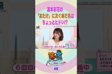 【笑金ルーム】高本彩花の「おたけ」に次ぐあだ名はちょっとヒドい!?