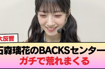【悲報】石森璃花のBACKSセンター、ガチで荒れまくる #櫻坂46 #櫻坂46オデッセイ