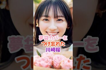 付け忘れた川﨑桜 #乃木坂46 #shorts