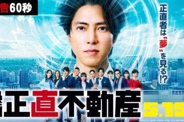5月15日(金)公開‼【予告60秒】映画『正直不動産』正直者は“夢”を見る!?