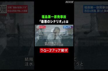 福島第一原発事故 吉田元所長が恐れた「最悪のシナリオ」とは【クロ現】| NHK | #shorts