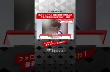 滝川クリステル 5億円新居で事実上の「夫の選挙区には住まない」宣言 NEWSポストセブン【ショート動画】