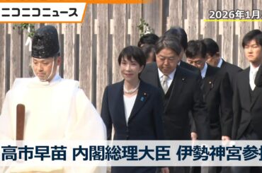 高市早苗 内閣総理大臣が伊勢神宮を参拝　新春の恒例行事、就任後初（2026年1月5日）