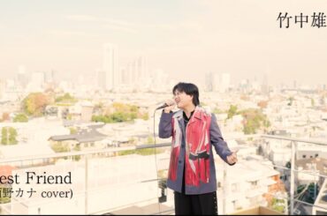竹中雄大 - Best Friend【Performance Video】（西野カナ cover）／カバーアルバム『DIVA』収録（2026.1.14 Release)