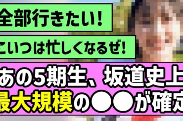 【メロメロにされちゃうぞ】あの5期生、坂道史上最大規模の〇〇が確定！！【乃木坂46】