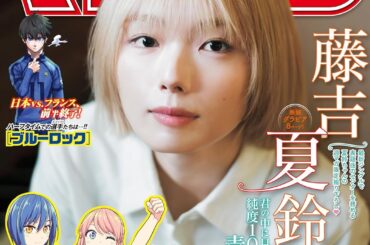 表紙と巻頭グラビアに櫻坂46の藤吉夏鈴さんが登場。「週刊少年マガジン 15号」本日発売 - MANGA Watch