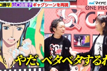 【ONE PIECE】“ウソップ”山口勝平＆“ロビン”山口由里子、シャボンディ諸島でのシーン再現「茶番みたいになった笑」