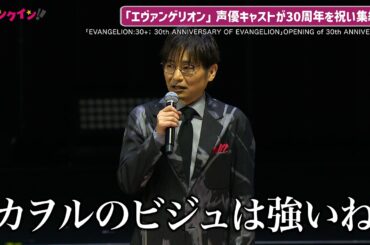【エヴァ】石田彰、渚カヲルは「ビジュが強い」30周年を祝う「エヴァフェス」で声優キャスト集結！