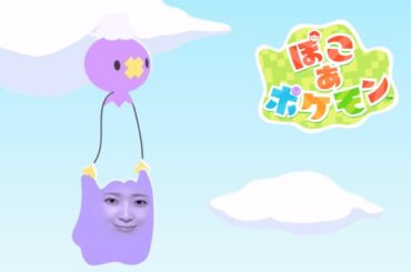 ぽこあぽけもん6日目夜