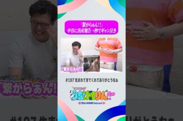 「繋がらぁん！！」中谷に出産報告→秒でギャン泣き #うなげろりん #マユリカ #shorts