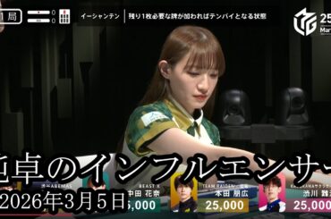 【純卓のインフルエンサー降臨】中田花奈登場‼東発から四人の手配が拮抗する重場に突入する‼【麻雀の虎】