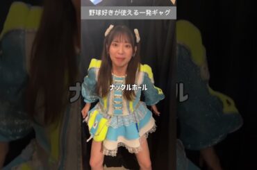 アイドルが教える、野球好きが使える一発ギャグ #にっぽんワチャチャ#一発ギャグ#野球