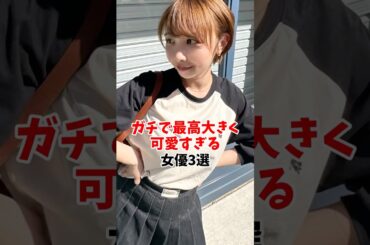 ガチで最高大きく可愛いすぎる女優3選