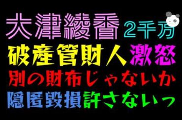 【大津綾香】２千万個人訴訟、破産管財人激怒！！『別の財布じゃないかっ』隠匿毀損許さないっ