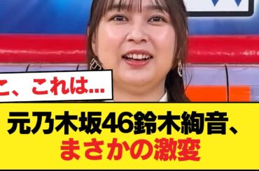 【肥報】元乃木坂46鈴木絢音さん、激太り【乃木坂46】
