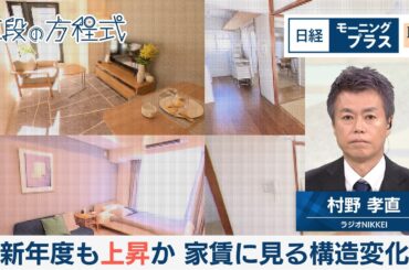 新年度も上昇か　家賃にみる構造変化【日経モープラFT】