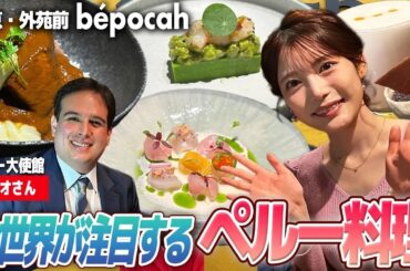 【フジ竹俣紅】世界が注目！進化系ペルー料理の魅力｜本場ピスコサワー体験