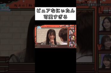 「告白雑だね」これは流行る？ #日向坂で会いましょう #坂井新奈   #正源司陽子 #日向坂46