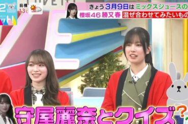 260309 櫻坂46 守屋麗奈🌸勝又春『 ぬかぁwww ぬかみそ先輩、春ちゃん！ 』