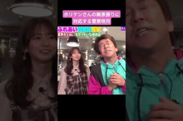 菅原咲月 260114 ホリケンの急な無茶振りにも対応する