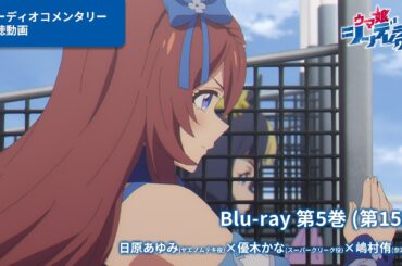 アニメ『ウマ娘 シンデレラグレイ』Blu-ray第5巻オーディオコメンタリー試聴動画（第15話）｜第5巻は3月18日(水)発売！