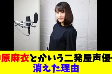 中原麻衣とかいう二発屋声優が消えた理由