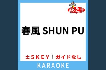 春風 SHUN PU (ガイド無しカラオケ) (原曲歌手:豊崎愛生)