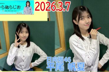 20260307　ひら砲らじお 日向坂46 平尾帆夏