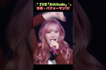 IVE Attitude生歌＋パフォーマンスステージ #アイヴ #アティテュード #生歌