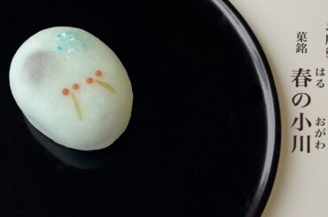 季節の和菓子　求肥「春の小川」#wagashi 　#和菓子職人
