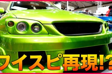 【ワイスピ再現!?】トヨタ自動車大学校の手かげる「アルテッツァ」独自カスタムが凄い|くるまのニュースTV