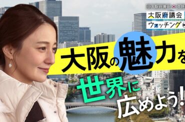 大阪府議会×久野静香 大阪府議会ウォッチング　「大阪の魅力を世界に広めよう！」