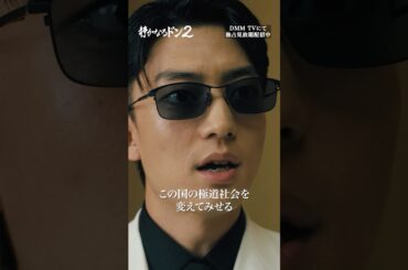 極道社会の日本統一を掲げる新鮮組！ #伊藤健太郎 #三宅弘城 #坪倉由幸 #本宮泰風 #深水元基「#静かなるドン2」はDMMTVにて独占配信中!