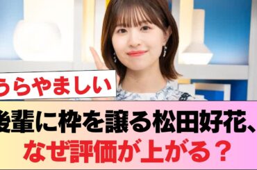 松田好花とかいう後輩に枠を譲りながら自分の枠を獲得する有能 #日向坂46 #日向坂 #日向坂で会いましょう #乃木坂46 #櫻坂46