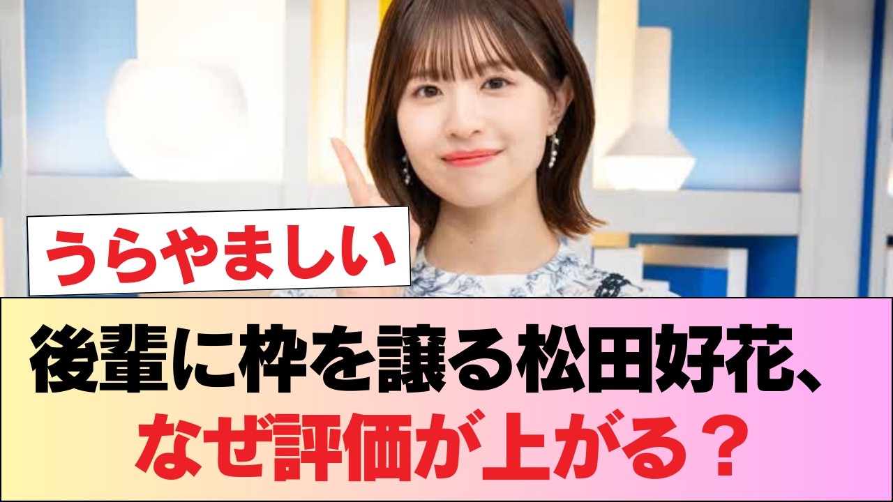 松田好花とかいう後輩に枠を譲りながら自分の枠を獲得する有能 #日向坂46 #日向坂 #日向坂で会いましょう #乃木坂46 #櫻坂46 松田好花とかいう後輩に枠を譲りながら自分の枠を獲得する有能 #日向坂46 #日向坂 #日向坂で会いましょう #乃木坂46 #櫻坂46
