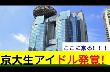 現役京大生の櫻坂46・勝又春、朝生出演でSNS注目　「ついに世間にバレる」「かわいい」の声