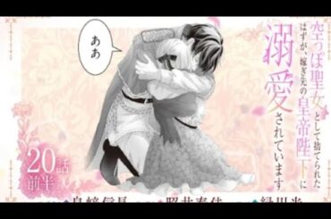 CV:島﨑信長/照井春佳/緑川光【漫画】 『空っぽ聖女として捨てられたはずが、嫁ぎ先の皇帝陛下に溺愛されています』4巻 #20話前半