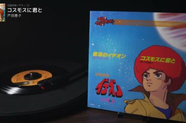 伝説巨神イデオン　ED「コスモスに君と」戸田恵子