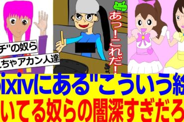 pixivにこの手の闇が深い絵を上げまくってる奴らの正体がヤバすぎるｗｗｗ【2ch反応集】